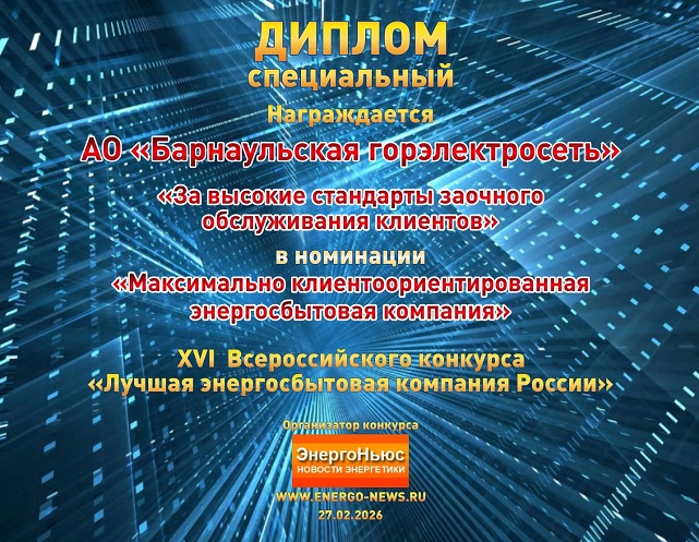 Барнаульская горэлектросеть_диплом 641.jpg