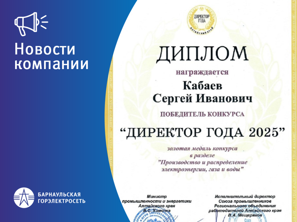 ЗАСТАВКА_НОВОСТИ КОМПАНИИ_диплом_директор_года_2025.png